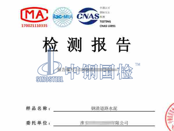 鋼渣道路水泥檢測(cè)報(bào)告