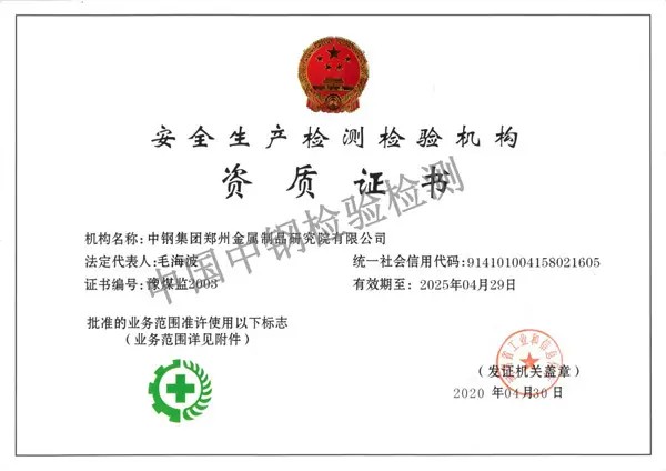 安全生產(chǎn)檢測檢驗機構資質