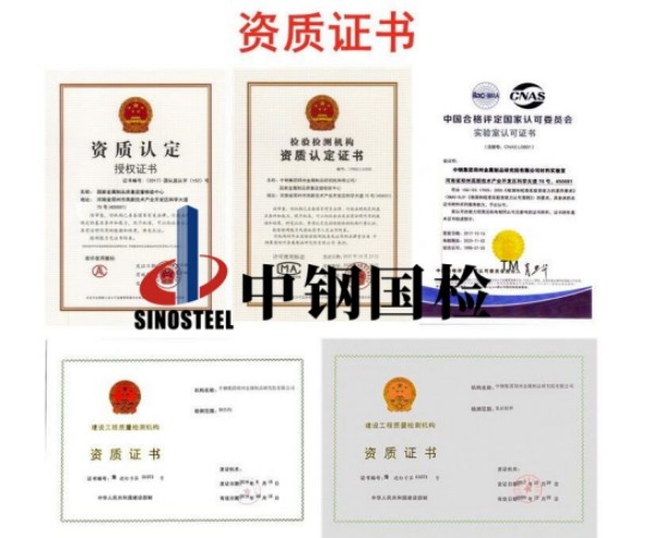 中鋼國檢檢測資質(zhì)匯總（部分）