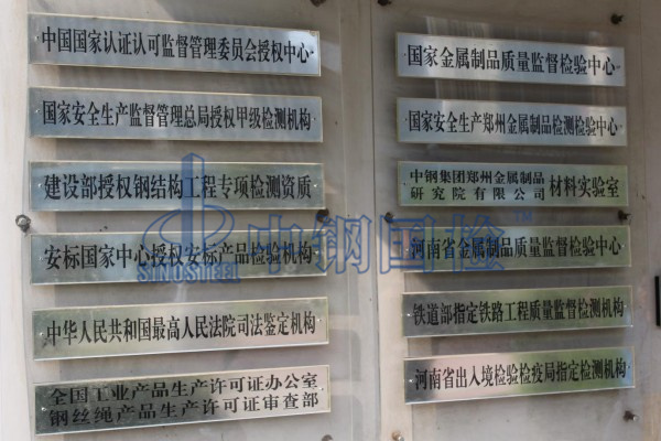 中鋼國(guó)檢（國(guó)家金屬制品檢測(cè)中心）