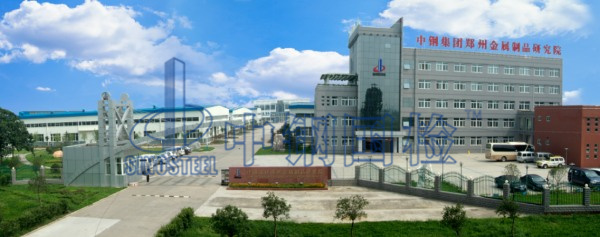 中鋼國檢，鄭州金屬制品研究院