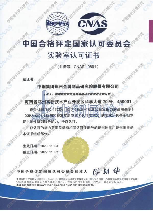 中國(guó)合格評(píng)定國(guó)家認(rèn)可委員會(huì)頒發(fā)的檢驗(yàn)機(jī)構(gòu)認(rèn)可證書(shū)（CNAS）