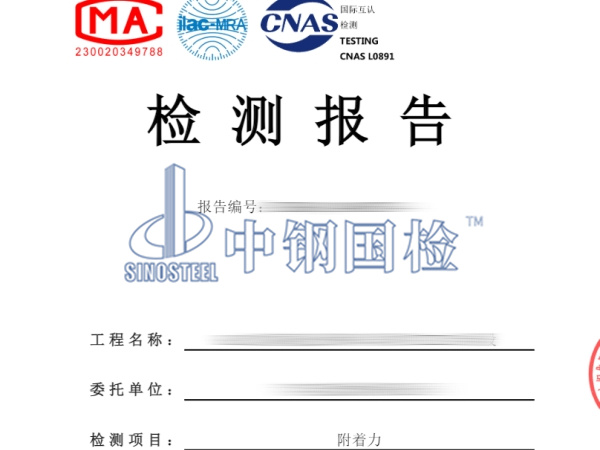 橋梁混凝土涂裝檢測報(bào)告