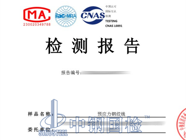 預(yù)應(yīng)力鋼絞線檢測報告