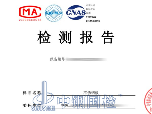 不銹鋼板檢測(cè)報(bào)告
