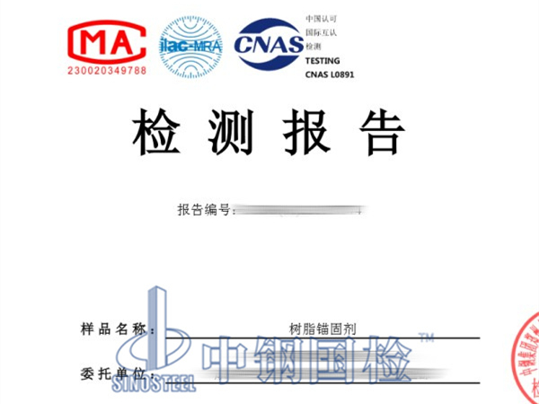 樹脂錨固劑檢測報(bào)告