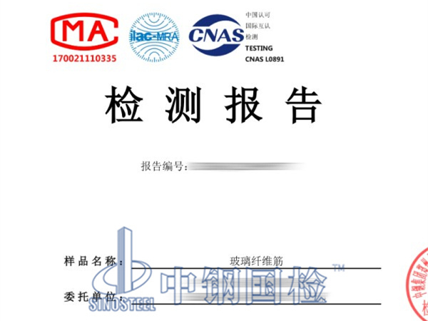 玻璃纖維筋檢測(cè)報(bào)告