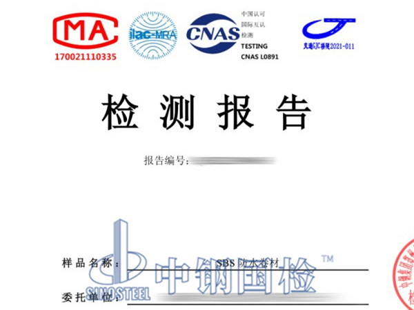 SBS防水卷材檢測(cè)報(bào)告