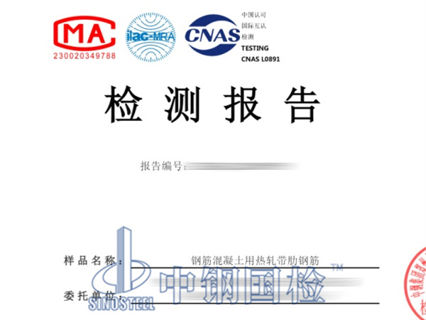 鋼筋混凝土用熱軋帶肋鋼筋檢測報(bào)告