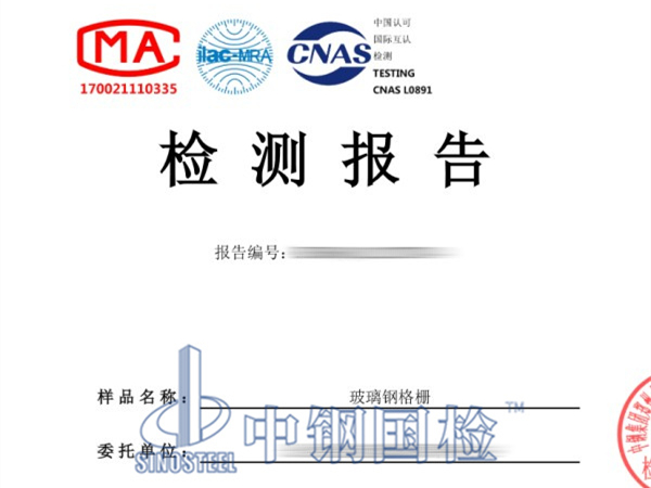 玻璃鋼格柵檢測報告