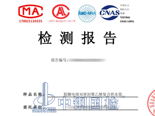膠圈電熔雙密封聚乙烯復(fù)合供水管檢測(cè)報(bào)告