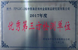 優(yōu)秀第三方檢測(cè)單位