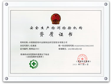 安全生產(chǎn)檢測(cè)檢驗(yàn)機(jī)構(gòu)資質(zhì)證書