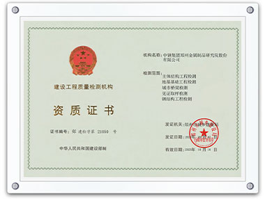 建設(shè)工程質(zhì)量檢測(cè)機(jī)構(gòu)資質(zhì)證書