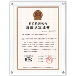 檢驗(yàn)檢測(cè)機(jī)構(gòu)資質(zhì)認(rèn)定證書