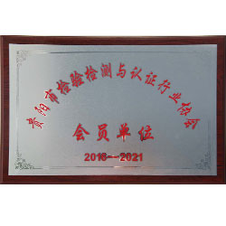 貴陽市檢驗(yàn)檢測(cè)與認(rèn)證行業(yè)協(xié)會(huì)會(huì)員