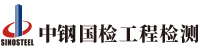 中鋼國(guó)檢